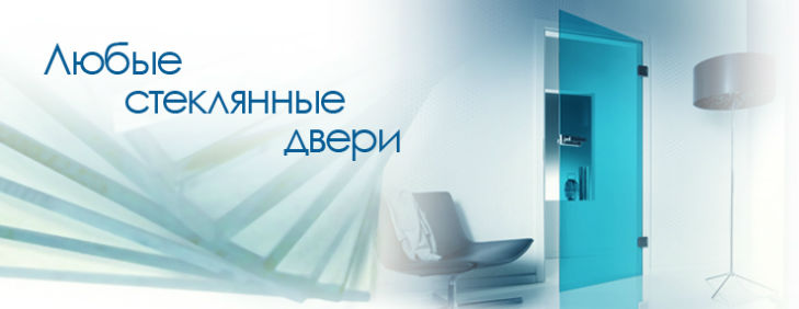 Стеклянные двери