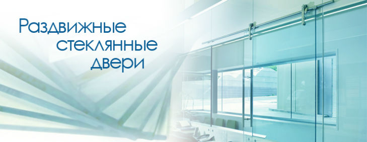 Раздвижные двери