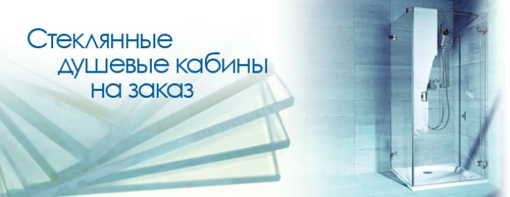 Душевые перегородки из стекла