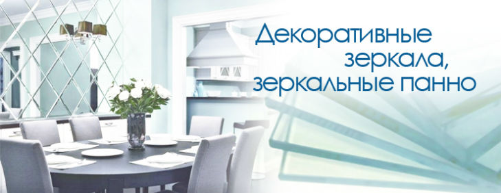 Зеркала и зеркальные панно