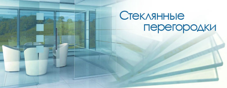 Перегородки из стекла