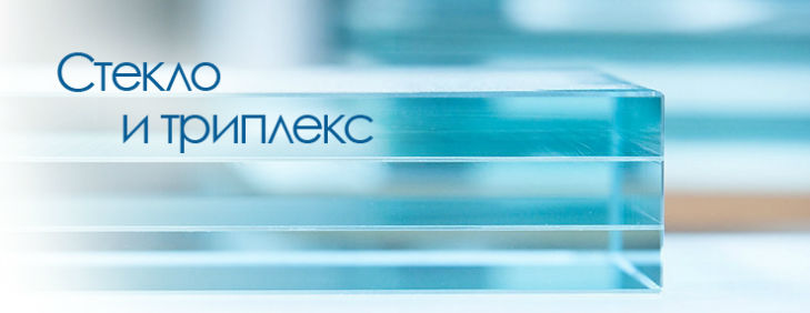 Стекло и триплекс